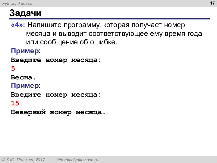 Задачи «4»: Напишите программу, которая получает номер месяца и выводит соответствующее ему время