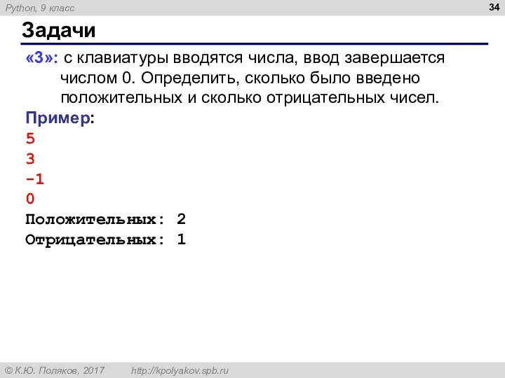 Задачи «3»: с клавиатуры вводятся числа, ввод завершается числом 0. Определить, сколько было