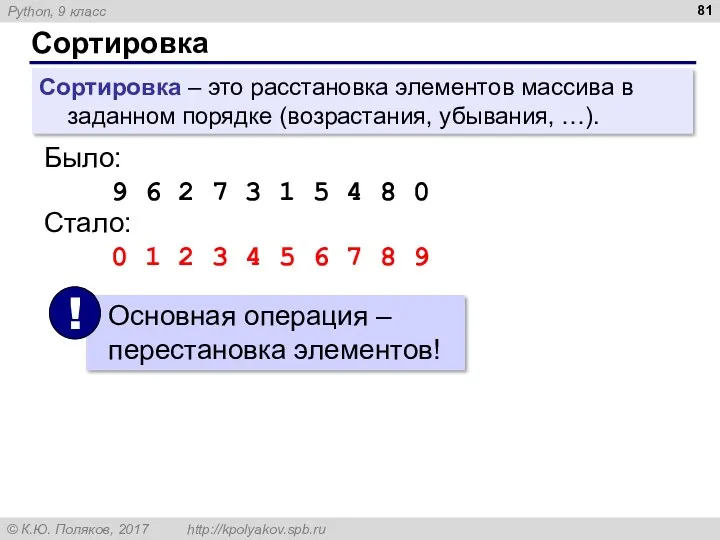 Сортировка Сортировка – это расстановка элементов массива в заданном порядке (возрастания, убывания, …).