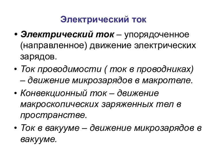 Электрический ток Электрический ток – упорядоченное (направленное) движение электрических зарядов.