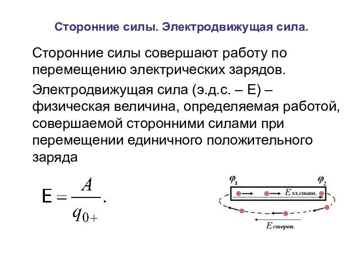 Сторонние силы. Электродвижущая сила. Сторонние силы совершают работу по перемещению