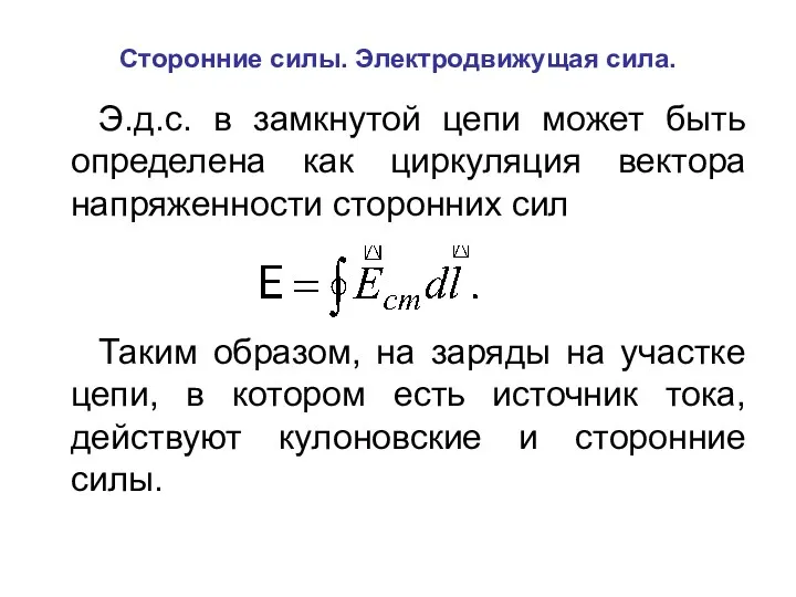 Сторонние силы. Электродвижущая сила. Э.д.с. в замкнутой цепи может быть