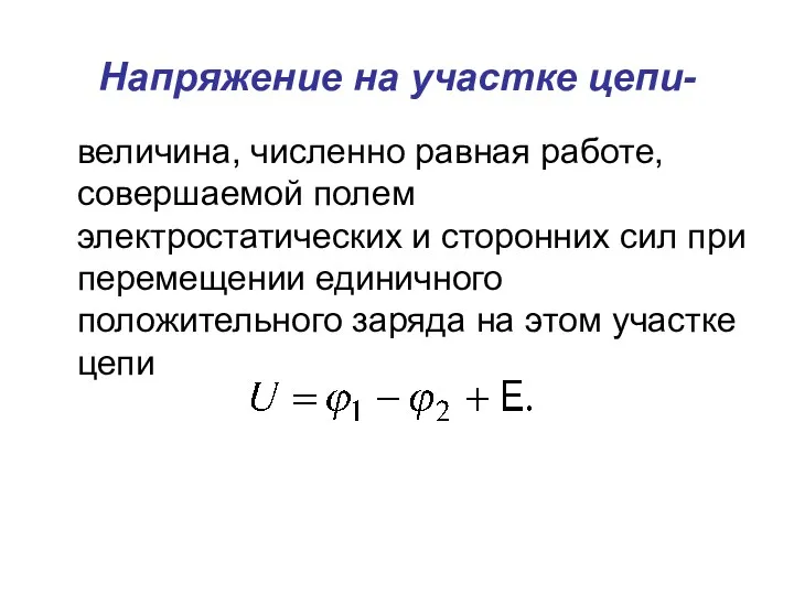 Напряжение на участке цепи- величина, численно равная работе, совершаемой полем