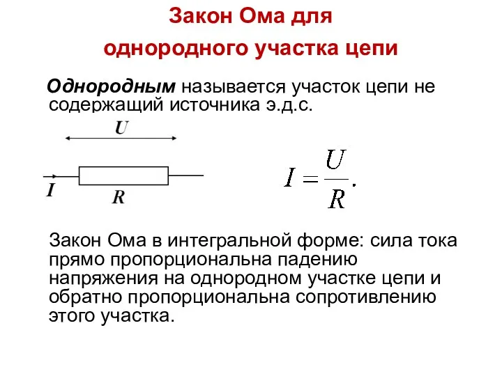 Закон Ома для однородного участка цепи Однородным называется участок цепи