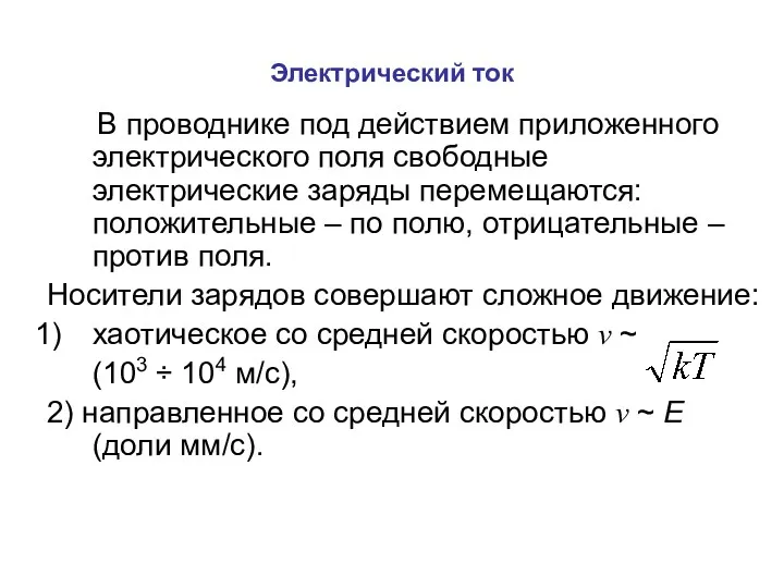 Электрический ток В проводнике под действием приложенного электрического поля свободные