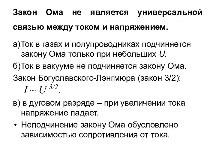 Закон Ома не является универсальной связью между током и напряжением.