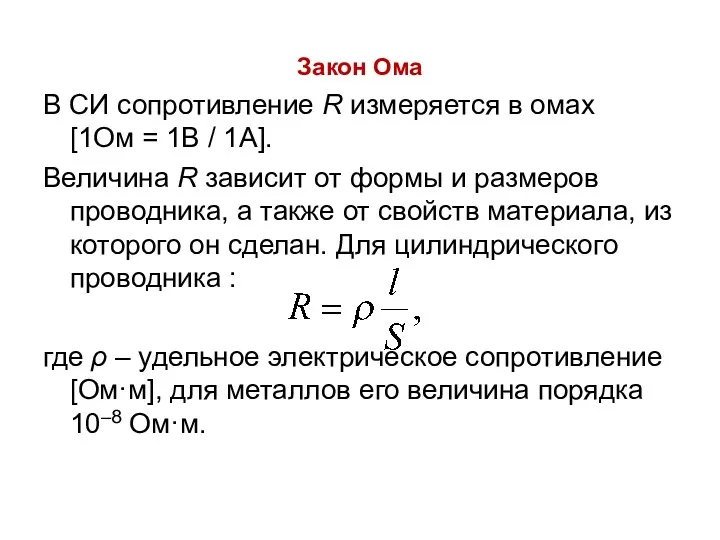 Закон Ома В СИ сопротивление R измеряется в омах [1Ом