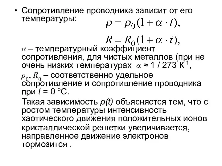 Сопротивление проводника зависит от его температуры: α – температурный коэффициент