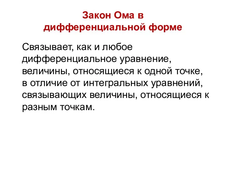 Закон Ома в дифференциальной форме Связывает, как и любое дифференциальное