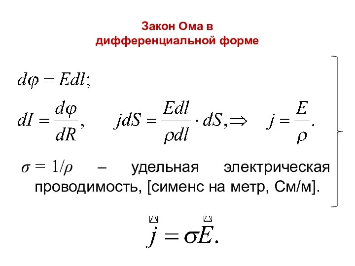 Закон Ома в дифференциальной форме σ = 1/ρ – удельная электрическая проводимость, [сименс на метр, См/м].