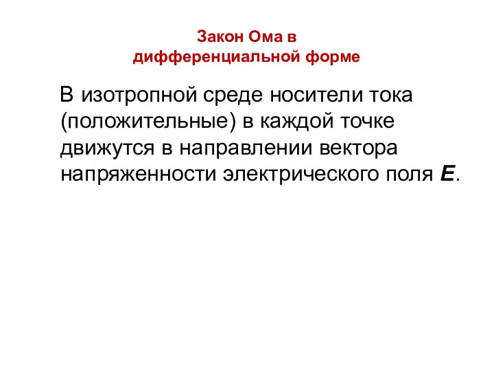 Закон Ома в дифференциальной форме В изотропной среде носители тока