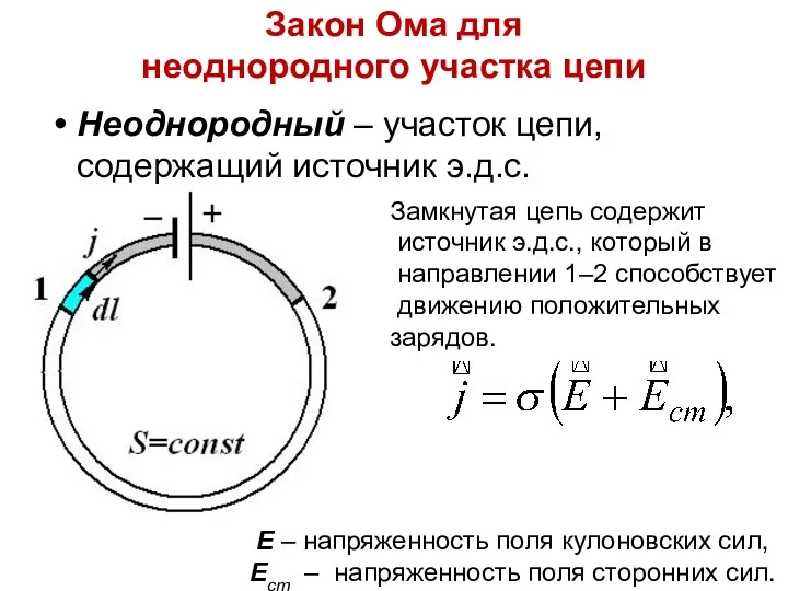 Закон Ома для неоднородного участка цепи Неоднородный – участок цепи,