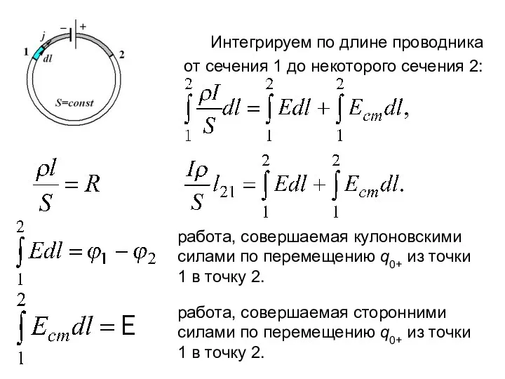 Интегрируем по длине проводника от сечения 1 до некоторого сечения