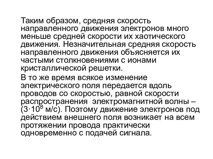 Таким образом, средняя скорость направленного движения электронов много меньше средней