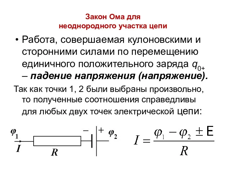 Закон Ома для неоднородного участка цепи Работа, совершаемая кулоновскими и