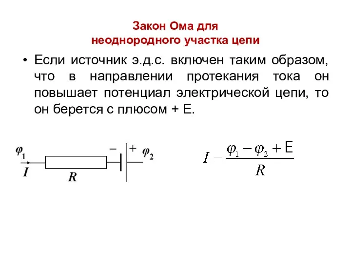 Закон Ома для неоднородного участка цепи Если источник э.д.с. включен