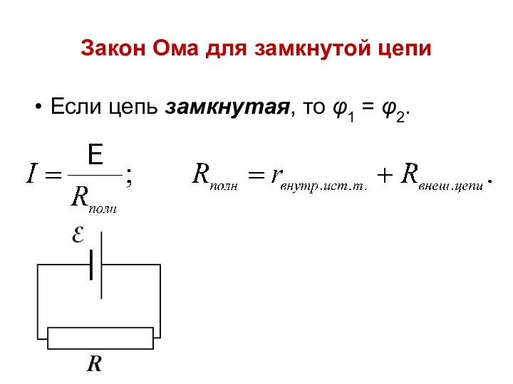 Закон Ома для замкнутой цепи Если цепь замкнутая, то φ1 = φ2.