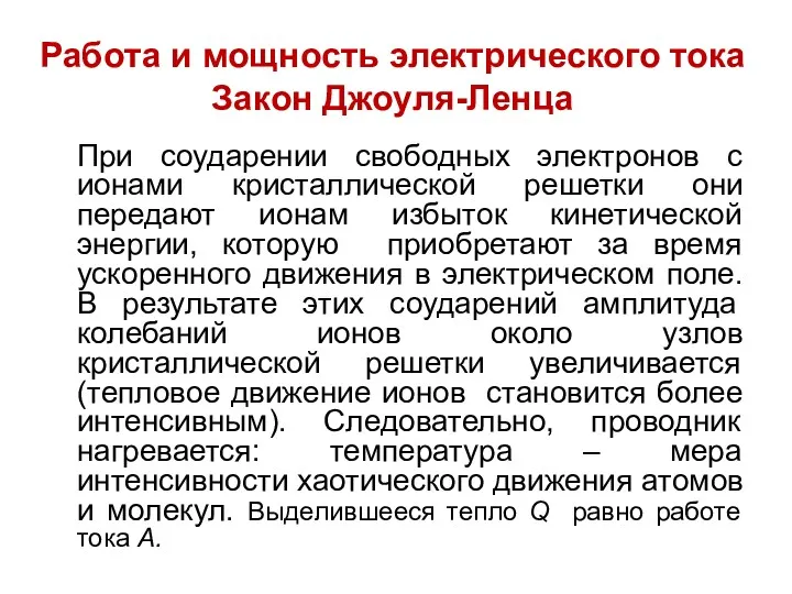 Работа и мощность электрического тока Закон Джоуля-Ленца При соударении свободных