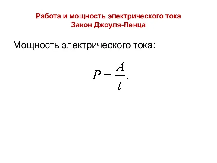 Работа и мощность электрического тока Закон Джоуля-Ленца Мощность электрического тока: