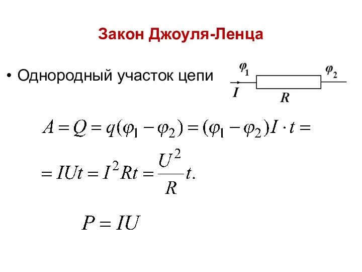 Закон Джоуля-Ленца Однородный участок цепи