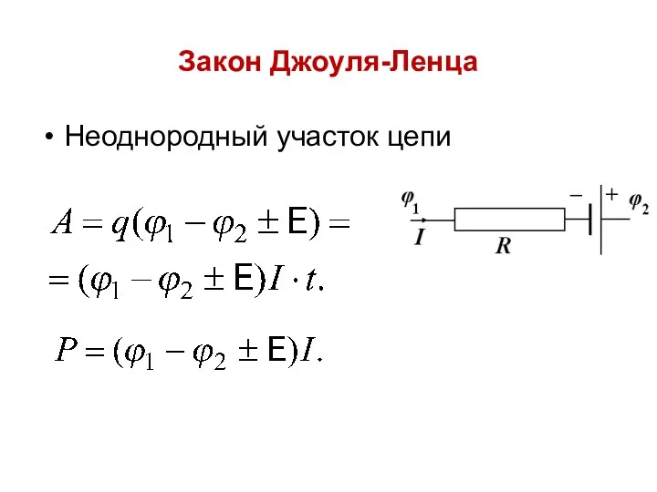 Закон Джоуля-Ленца Неоднородный участок цепи