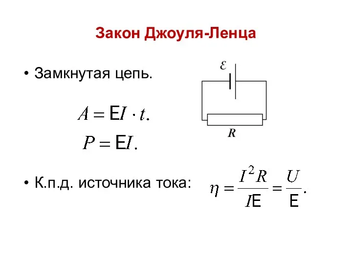 Закон Джоуля-Ленца Замкнутая цепь. К.п.д. источника тока: