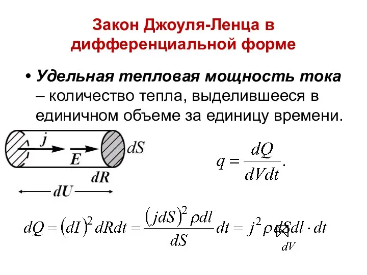 Закон Джоуля-Ленца в дифференциальной форме Удельная тепловая мощность тока –