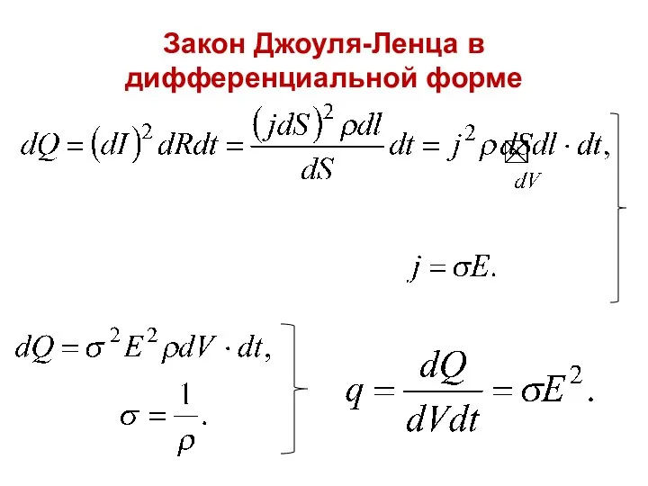 Закон Джоуля-Ленца в дифференциальной форме