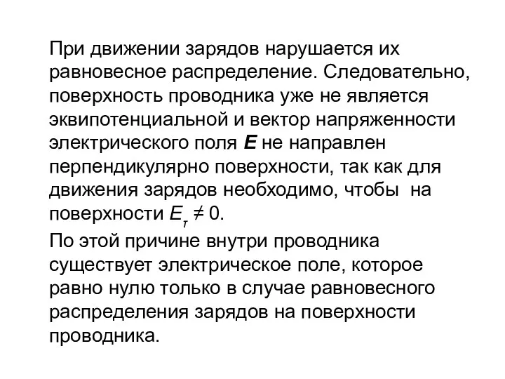 При движении зарядов нарушается их равновесное распределение. Следовательно, поверхность проводника