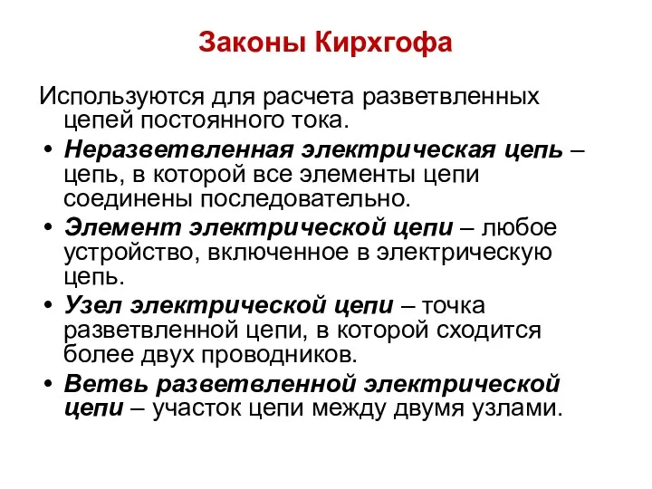 Законы Кирхгофа Используются для расчета разветвленных цепей постоянного тока. Неразветвленная