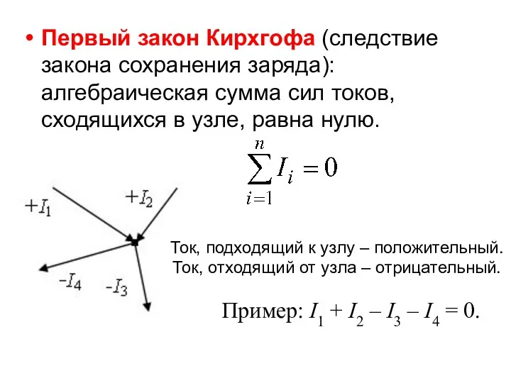 Первый закон Кирхгофа (следствие закона сохранения заряда): алгебраическая сумма сил