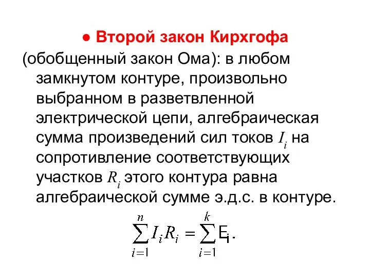 ● Второй закон Кирхгофа (обобщенный закон Ома): в любом замкнутом