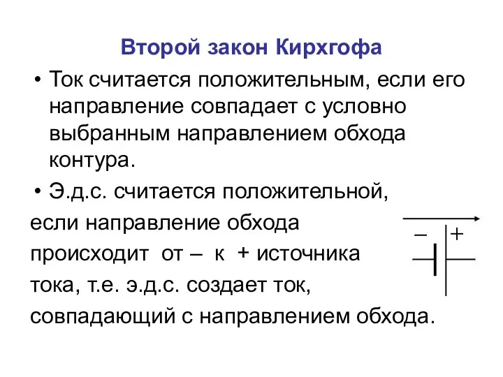 Второй закон Кирхгофа Ток считается положительным, если его направление совпадает