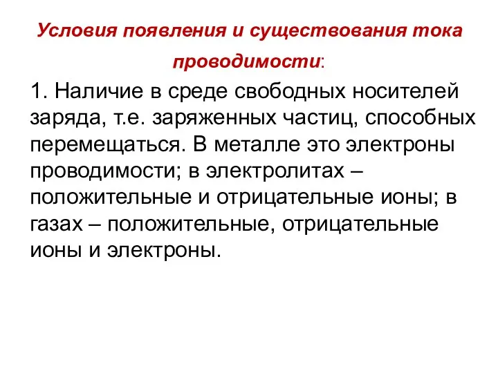 Условия появления и существования тока проводимости: 1. Наличие в среде