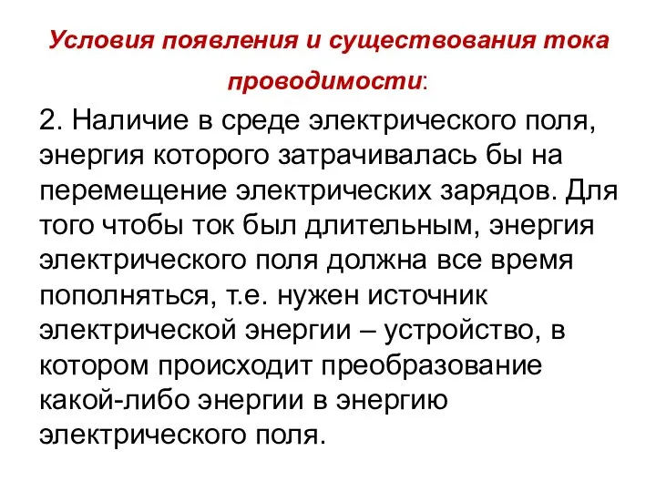 Условия появления и существования тока проводимости: 2. Наличие в среде