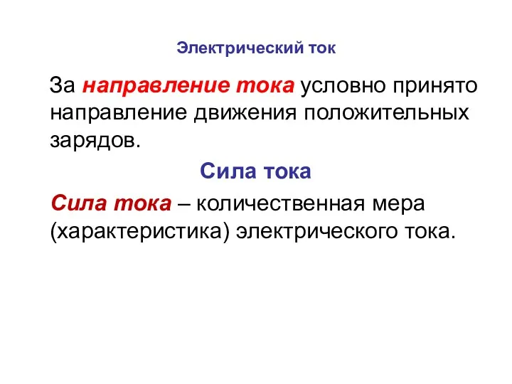 Электрический ток За направление тока условно принято направление движения положительных