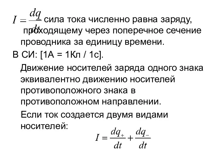 – сила тока численно равна заряду, проходящему через поперечное сечение