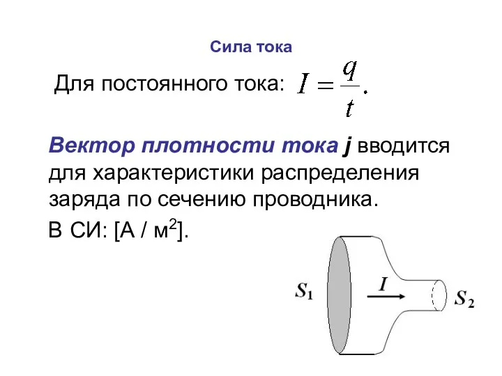 Сила тока Для постоянного тока: Вектор плотности тока j вводится