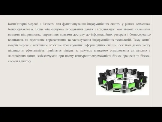 Комп’ютерні мережі є базисом для функціонування інформаційних систем у різних