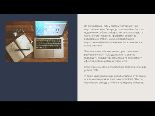 За допомогою ЛОМ у систему об'єднуються персональні комп'ютери, розташовані на