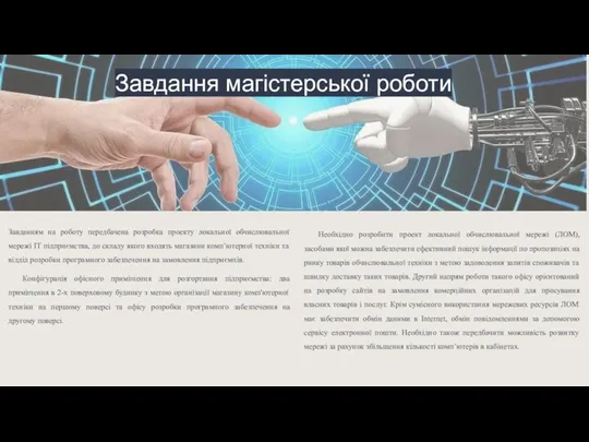 Завданням на роботу передбачена розробка проекту локальної обчислювальної мережі ІТ