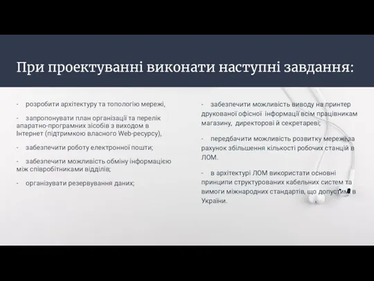 При проектуванні виконати наступні завдання: - розробити архітектуру та топологію