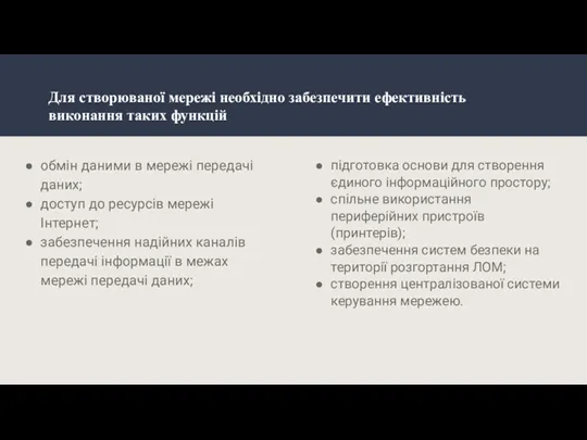 обмін даними в мережі передачі даних; доступ до ресурсів мережі