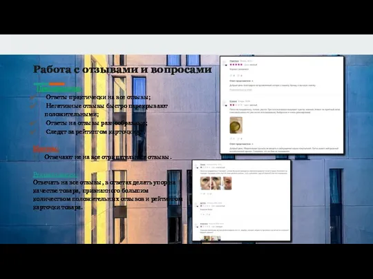 Работа с отзывами и вопросами Преимущества: Ответы практически на все