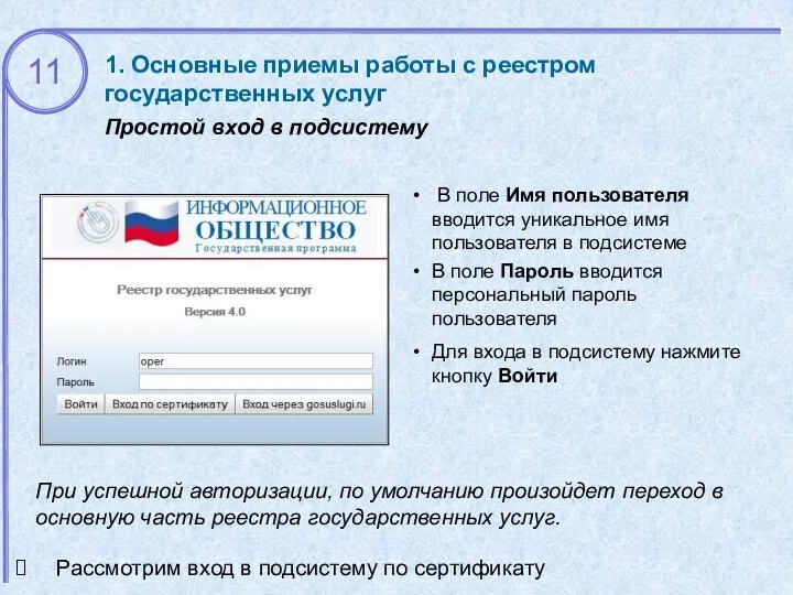 1. Основные приемы работы с реестром государственных услуг Простой вход в подсистему В