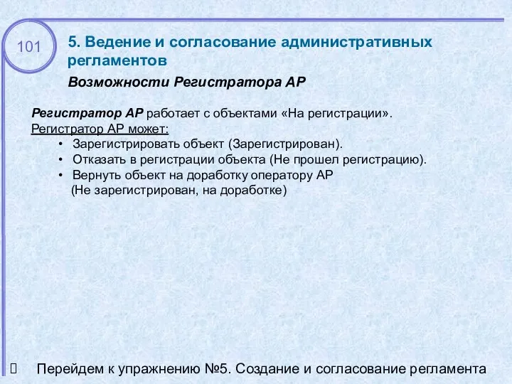 5. Ведение и согласование административных регламентов Возможности Регистратора АР Перейдем к упражнению №5.