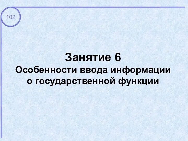 Занятие 6 Особенности ввода информации о государственной функции