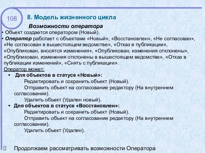 Возможности оператора 8. Модель жизненного цикла Объект создается оператором (Новый). Оператор работает с