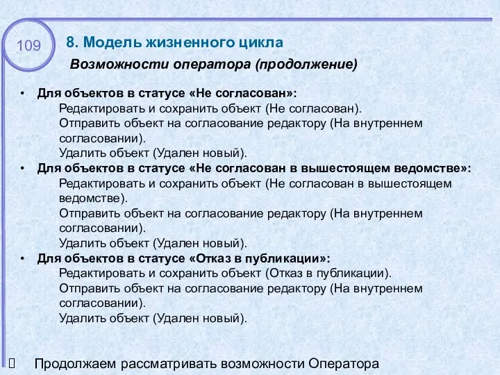 Возможности оператора (продолжение) 8. Модель жизненного цикла Для объектов в статусе «Не согласован»: