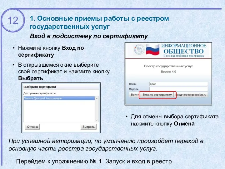 1. Основные приемы работы с реестром государственных услуг Вход в подсистему по сертификату